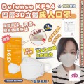韓國製造 Defense KF94 成人白色四層過濾立體防護口罩 (1箱100個) (1包5個裝) 