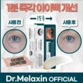 Dr. Melaxin Eyephalt Eye Cream for Eyebags 眼袋隱形霜10ml (Made in Korea)