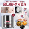 Medipeel Peptide 9 Volume & Tension Tox Cream 勝肽逆齡緊緻面霜 50g (Made in Korea)