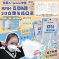 韓國製造 ANYCARE KF94 KIDS MASK 白色 中童 四層 立體防護口罩 (1箱100個) (獨立包裝) 