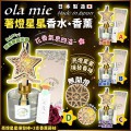 日本Ola mie 著燈星星(星星)香水香薰120ml