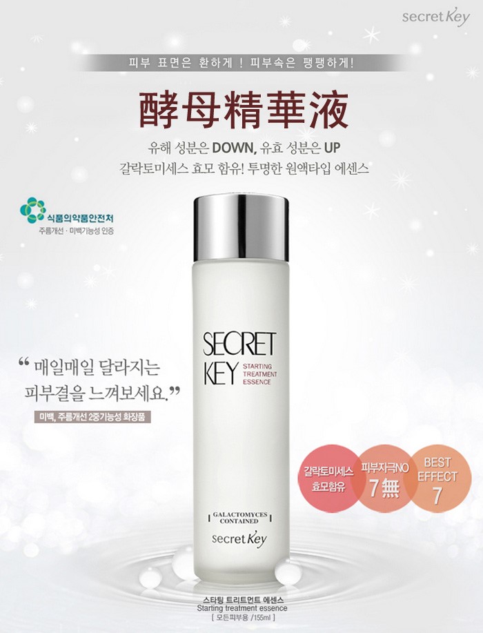 Secret Key Starting Treatment Essence 多功能酵母神仙水 155ml