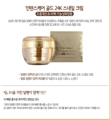 Tony Moly Intense Care Gold 24K Snail Cream 黃金金箔蝸牛霜 45ml