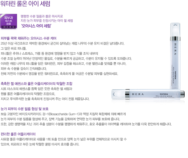 HERA Waterin Roll-On Eye Serum 再生細胞水份眼部精華 15ml