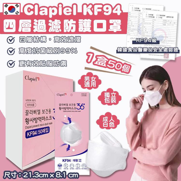 Clapiel KF94 White Mask 四層過濾立體防護口罩 1盒50個 (獨立包裝) (SAMSUNG 旗下品牌)