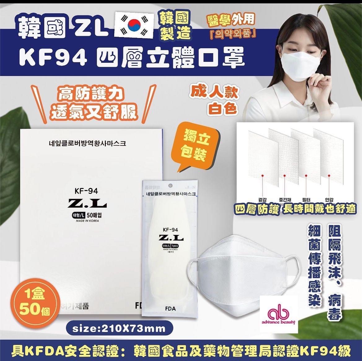 韓國製造 ZL KF94 白色四層過濾立體防護口罩 (1盒50個，獨立包裝)