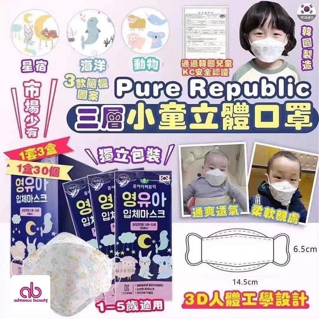 韓國製造 PURE REPUBLIC KIDS MASK 白色幼童三層過濾立體防護口罩 (1盒30個) (獨立包裝)