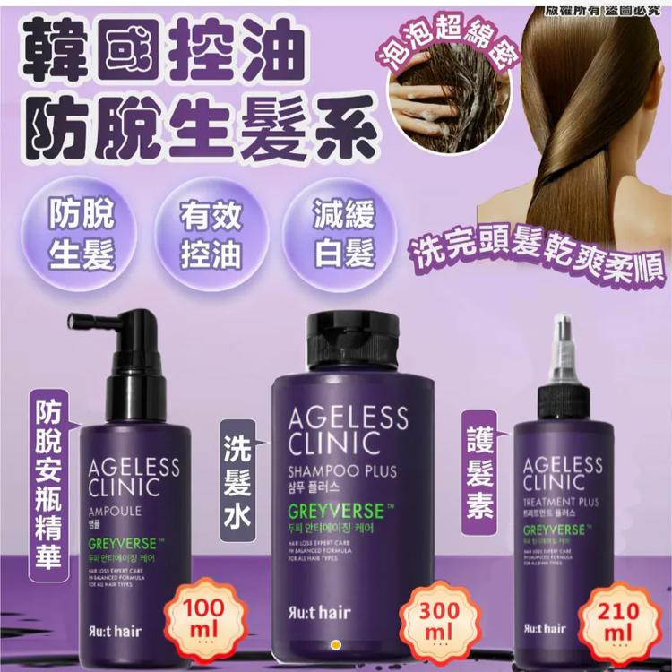 韓國製造 黑髮皇洗頭水套裝 AGELESS CLINIC SHAMPOO/TREATMENT/AMPOULE SET (1套3件)