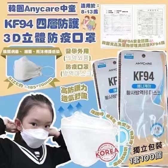 韓國製造 ANYCARE KF94 KIDS MASK 白色 中童 四層 立體防護口罩 (1箱100個) (獨立包裝)