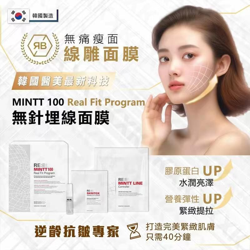 RE:BL MINTT 100 Real Fit Program Mask 無針埋線面膜 (3次套裝) 韓國製造