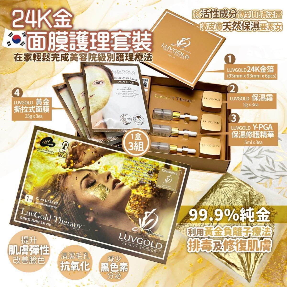 韓國 LUVGOLD THERAPY 24K 黃金面膜護理套裝