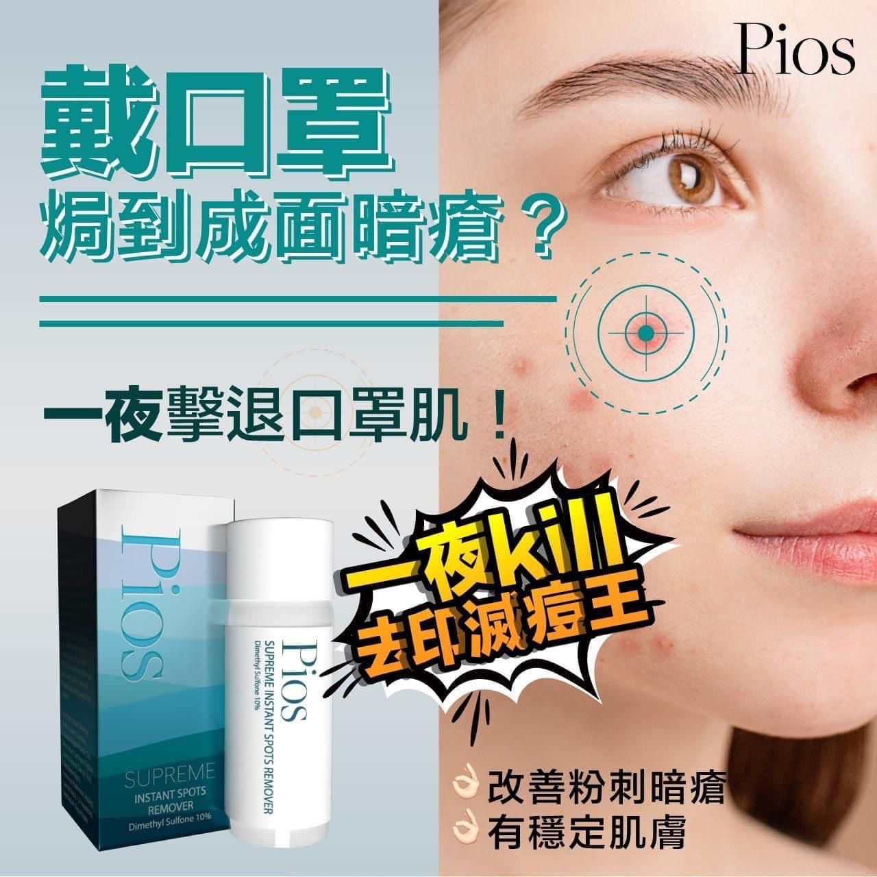 Pios Supreme Instant Spots Remover 一夜KILL去印滅痘王 10ml (韓國製)
