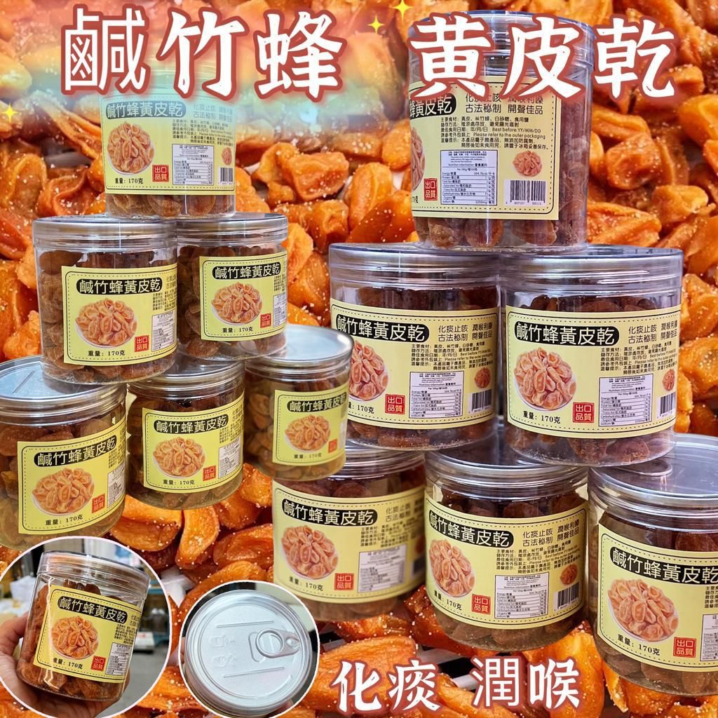 鹹竹蜂黃皮乾 170克