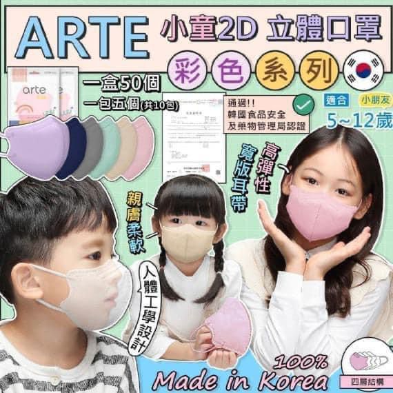 Arte Kids 2D Mask 儿童彩色款4层口罩 (1包5个，1盒10包 共50个) (韩国制造)