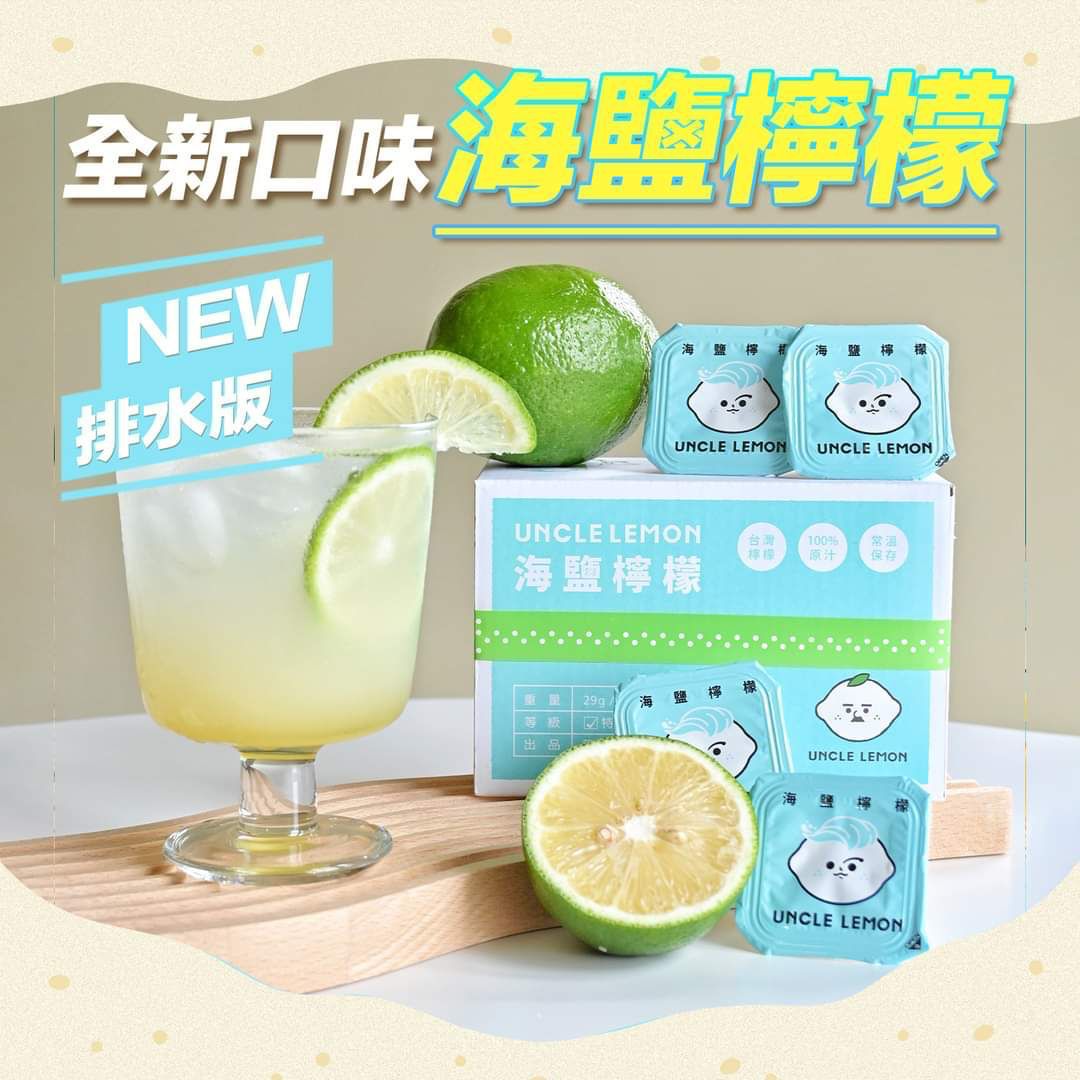 Uncle Lemon全新口味海鹽檸檬磚 (台灣製)