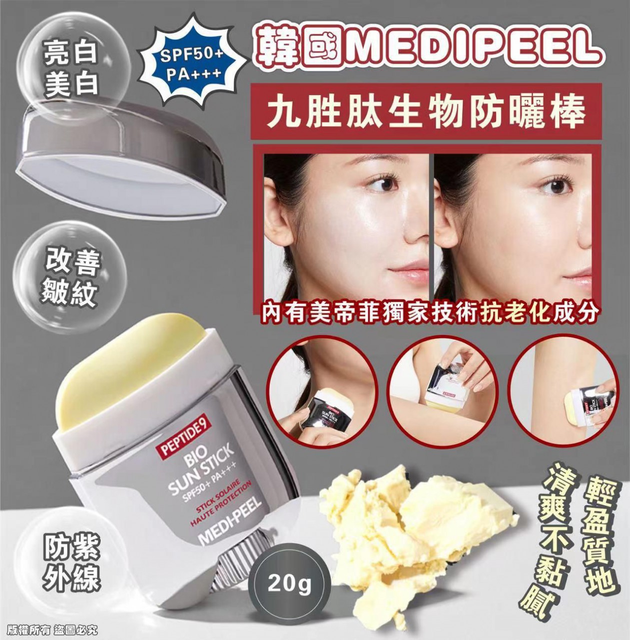 MEDIPEEL Peptide9 Bio Sun Stock SPF50PA+++ 九胜肽生物防曬棒 20g (Made in Korea)