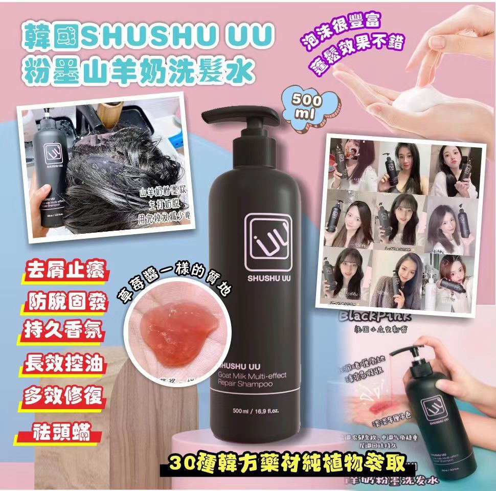 SHUSHU UU Goat Milk Multi-Effect Repair Shampoo 黑色山羊奶洗髮乳 (三合一) 500ml (韩国制造)