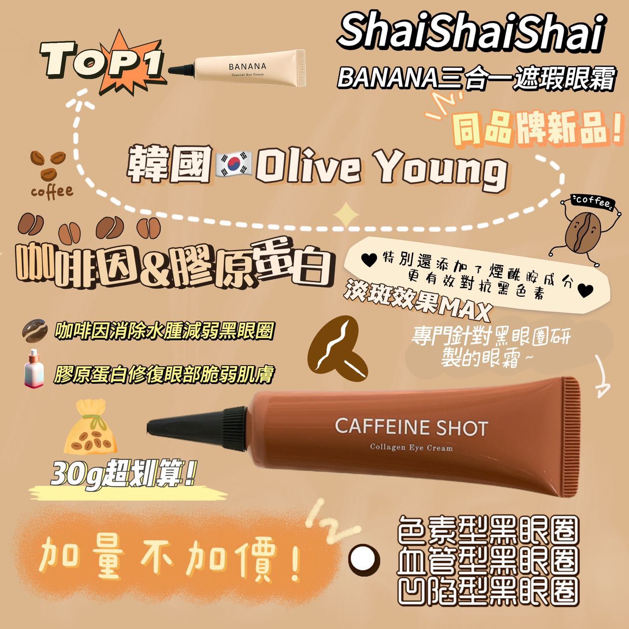 Shaishaishai Caffeine Shot Collagen Eye Cream 咖啡因祛黑眼圈眼霜 30g