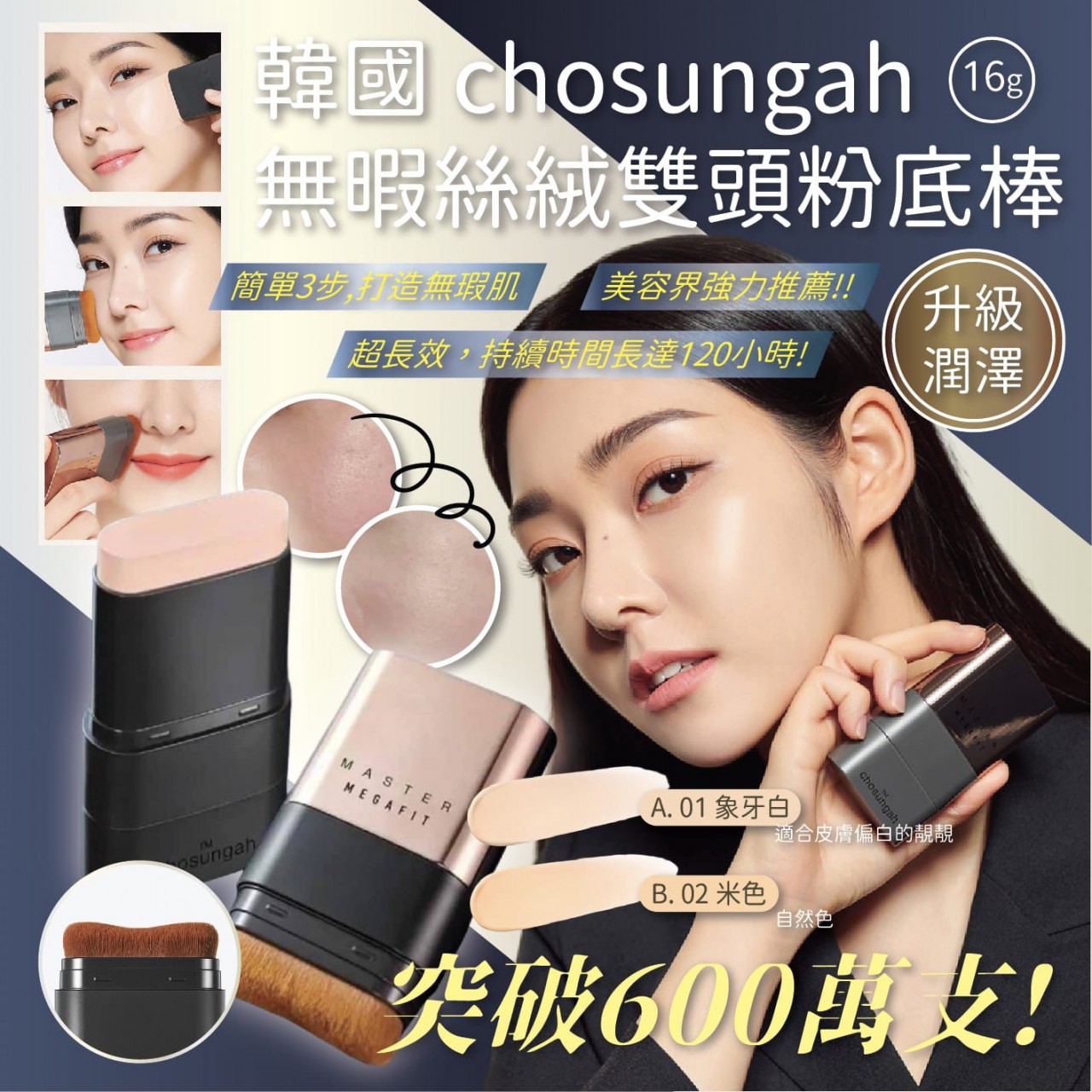 CHOSUNGAH MEGA FIT 無瑕雙頭防曬粉底棒(16g) SPF50+/PA++++ (第2代)