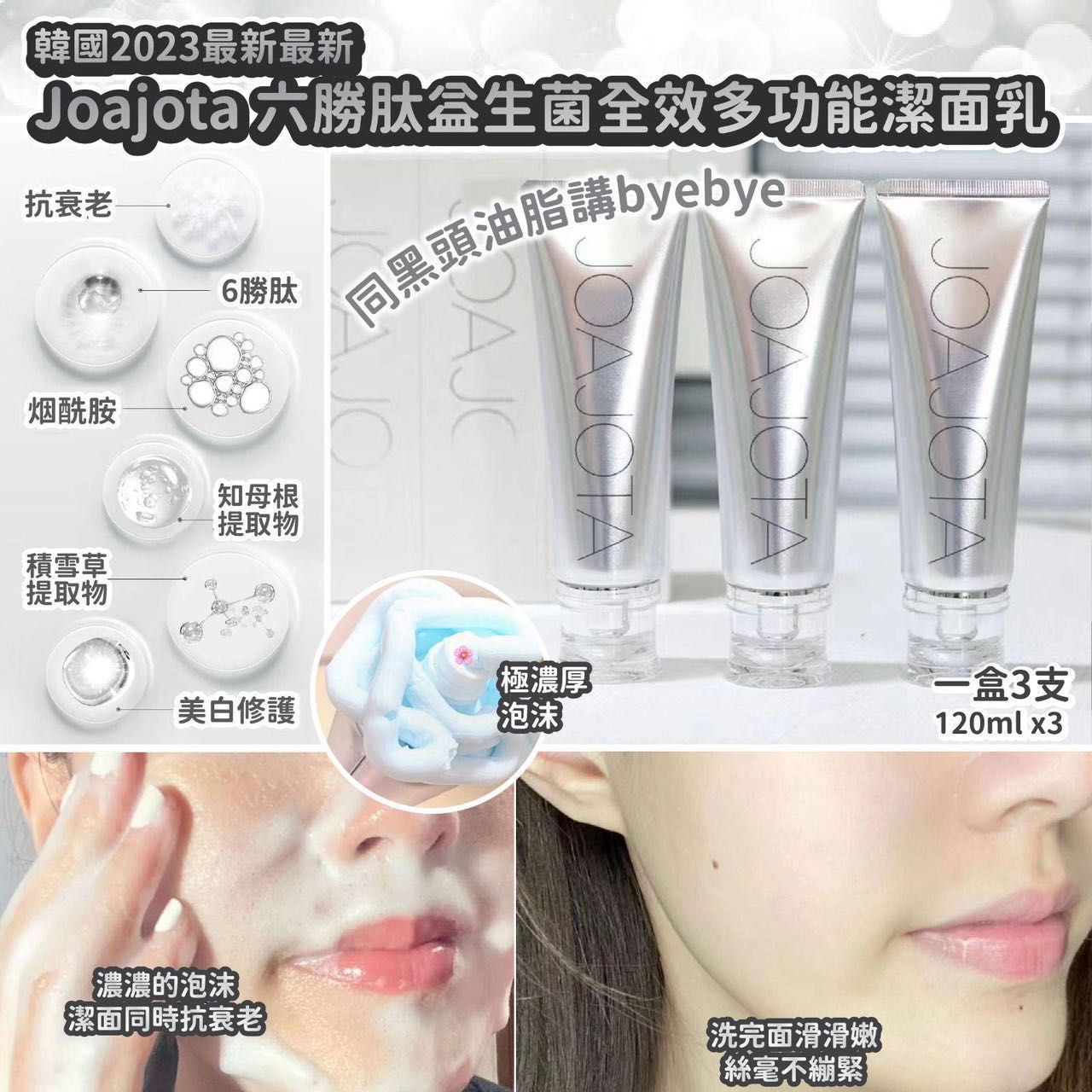 Joajota 小銀管 勝肽緊緻 潔面乳 120ml (韓國製造)