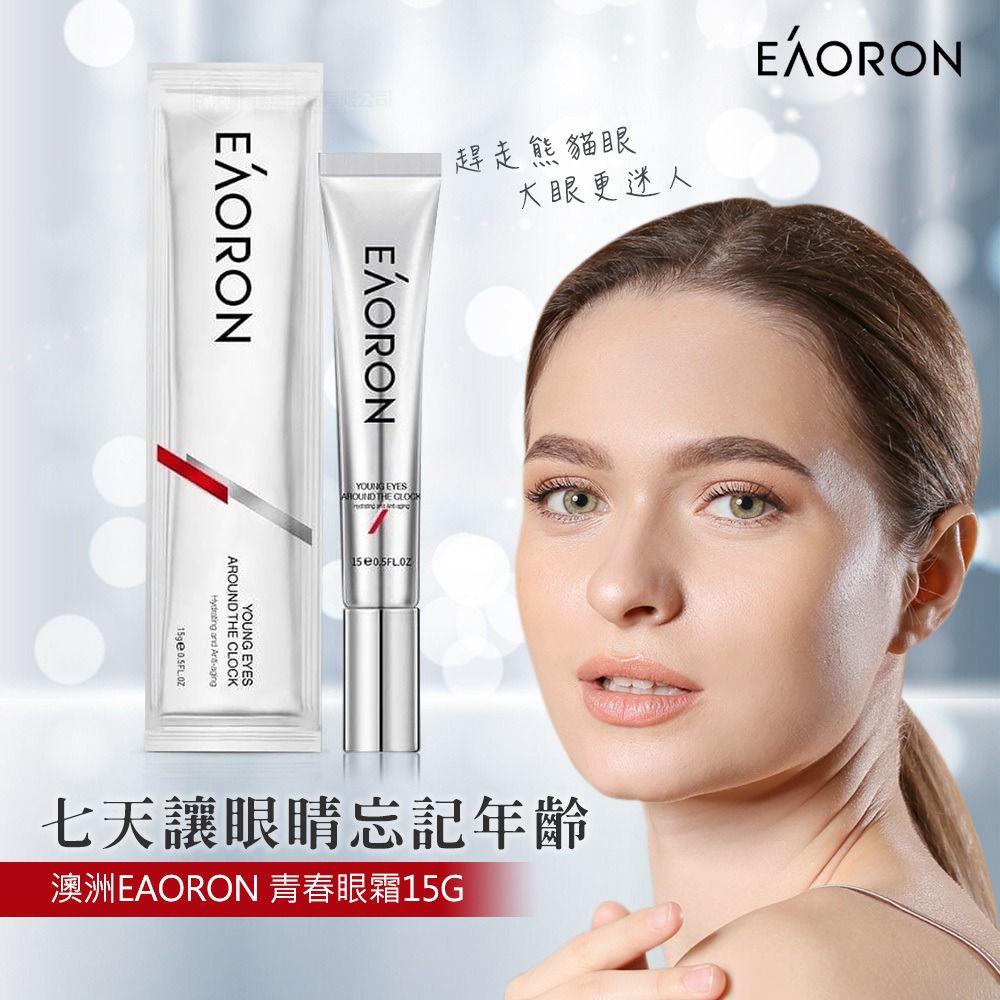 EAORON Young Eyes Around The Clock 全新青春眼霜 15g (澳洲製造)