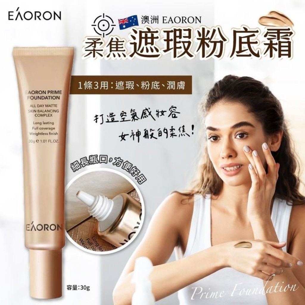 EAORON Prime Foundation All Day Matte 柔焦遮瑕粉底霜 30g (澳洲)