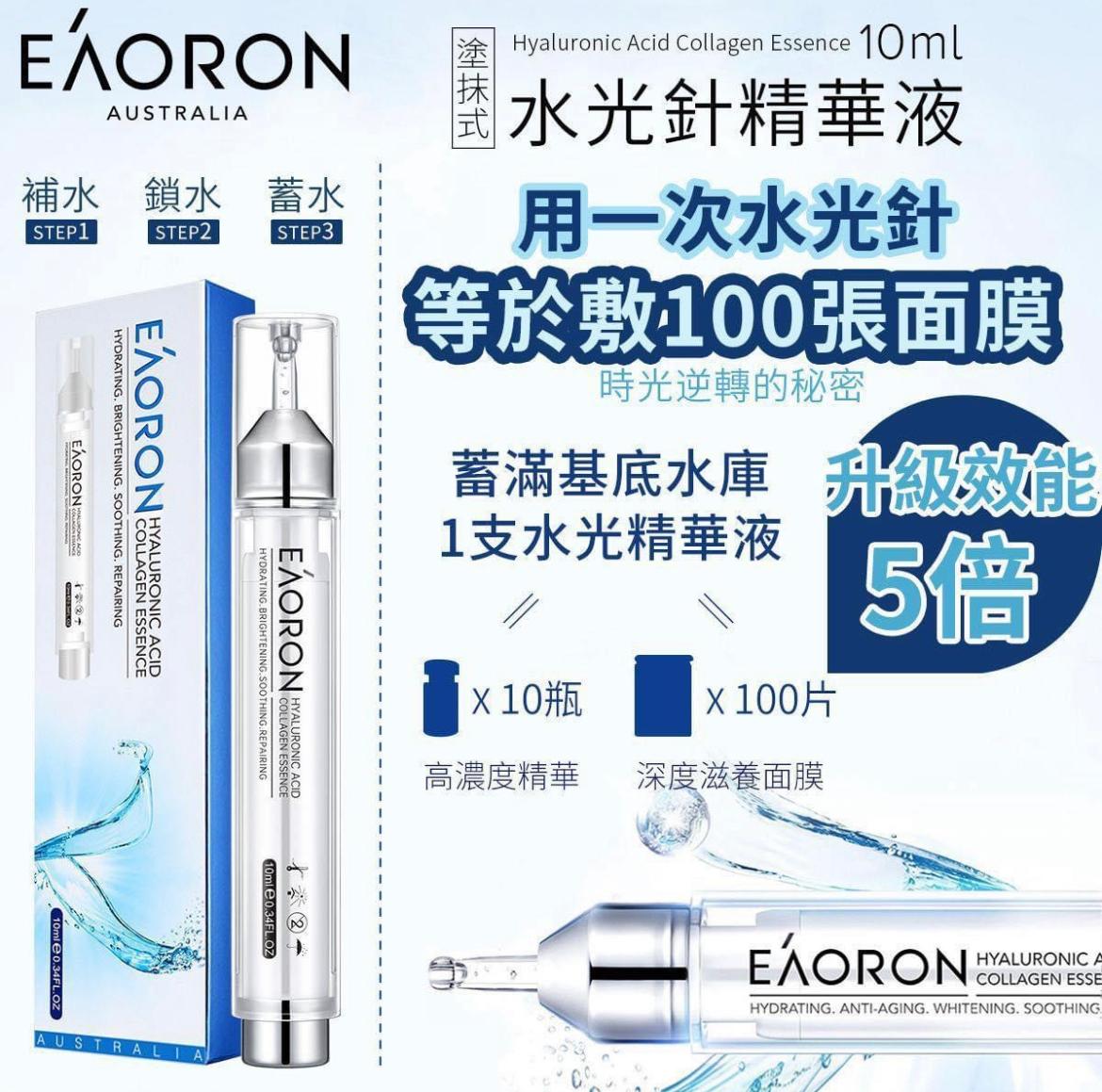 EAORON Hyaluronic Acid Collagen Essence 塗抹式水光針玻尿酸膠原蛋白精華 10ml (澳洲製造)