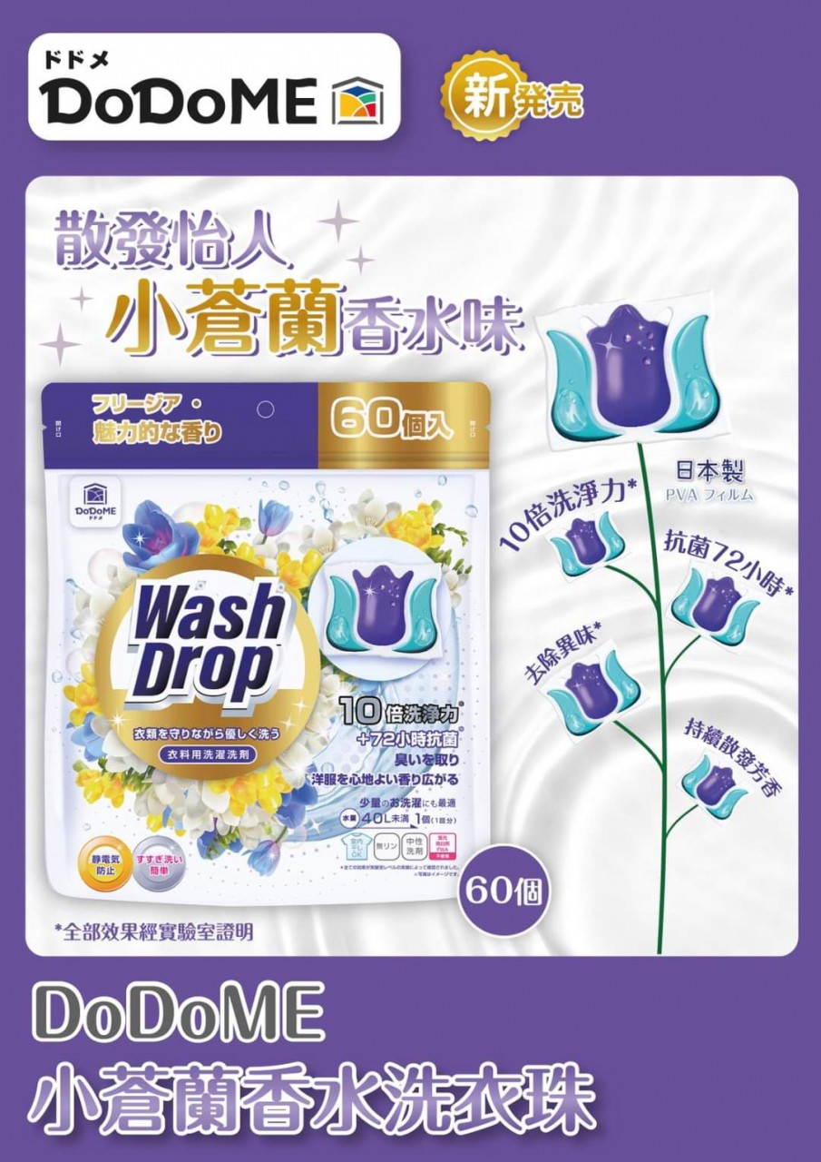 DoDoME 小蒼蘭 洗衣珠 60pcs (Made in Japan)