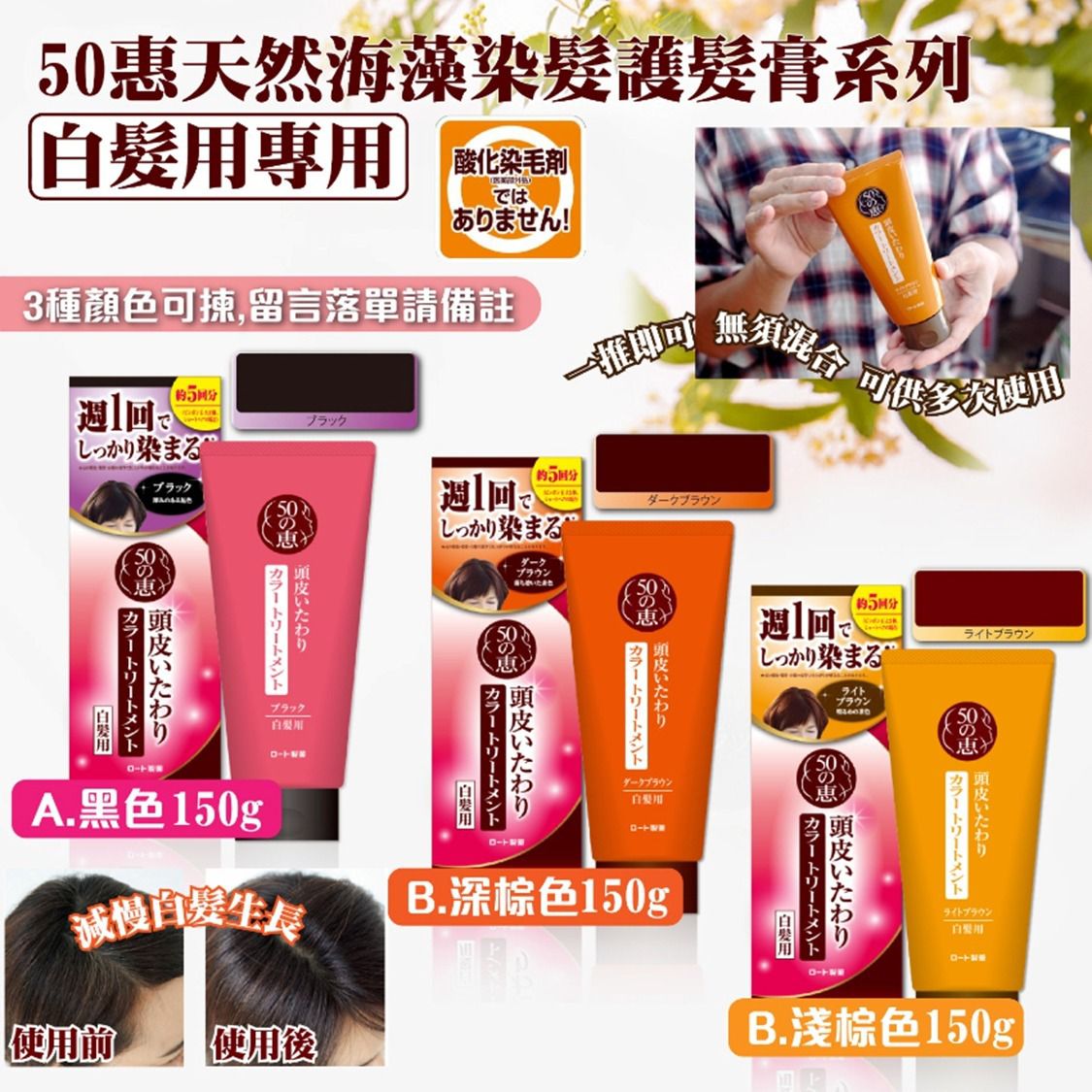 日本 50惠 天然海藻染髮護髮膏系列 (白髮用專用) 150g 3色選擇