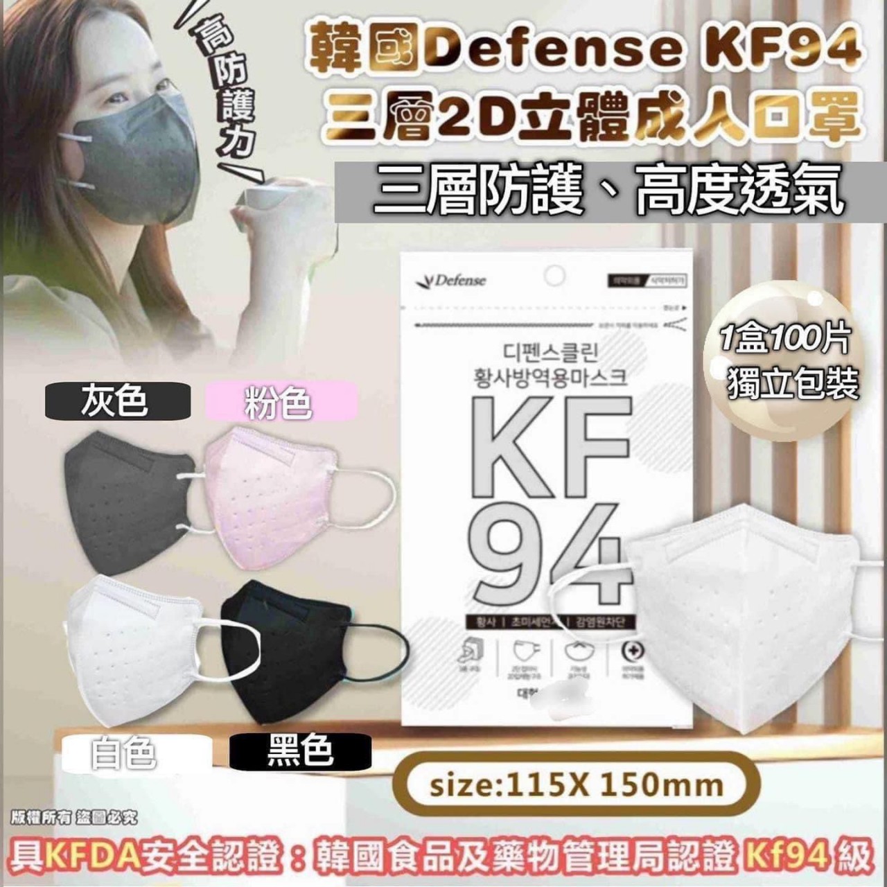 Defense KF94 2D Mask 成人3層2D立體瘦面口罩 (1箱100個) (獨立包裝) 韓國製造