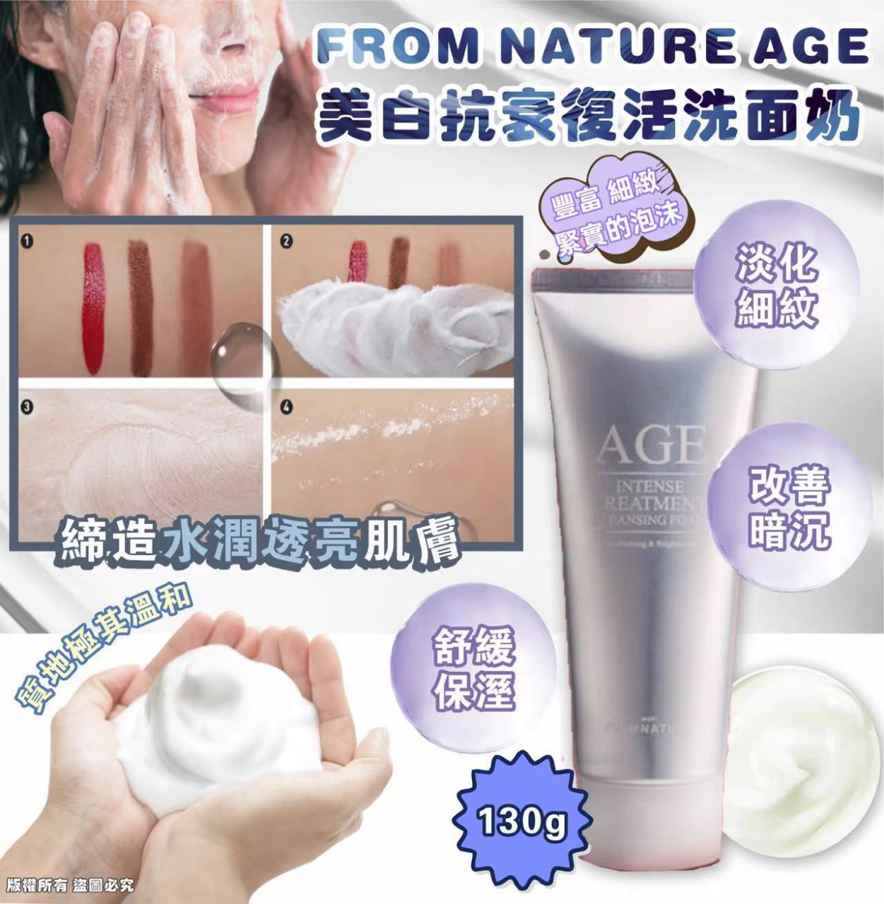 FROM NATURE AGE Intense Treatment Cleansing Foam 美白抗衰復活洗面 130g (Made in Korea)