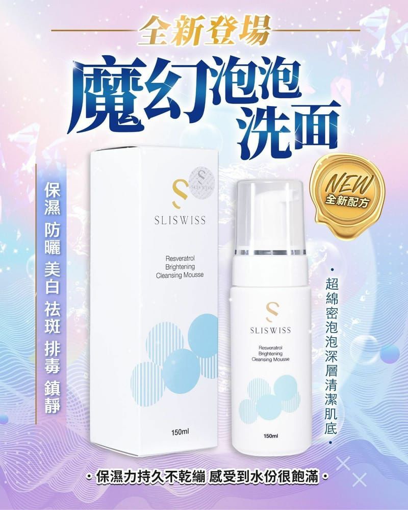Sliswiss Resveratrol Brightening Cleansing Mousse 白藜蘆醇魔幻潔面/卸妝泡泡 150ML