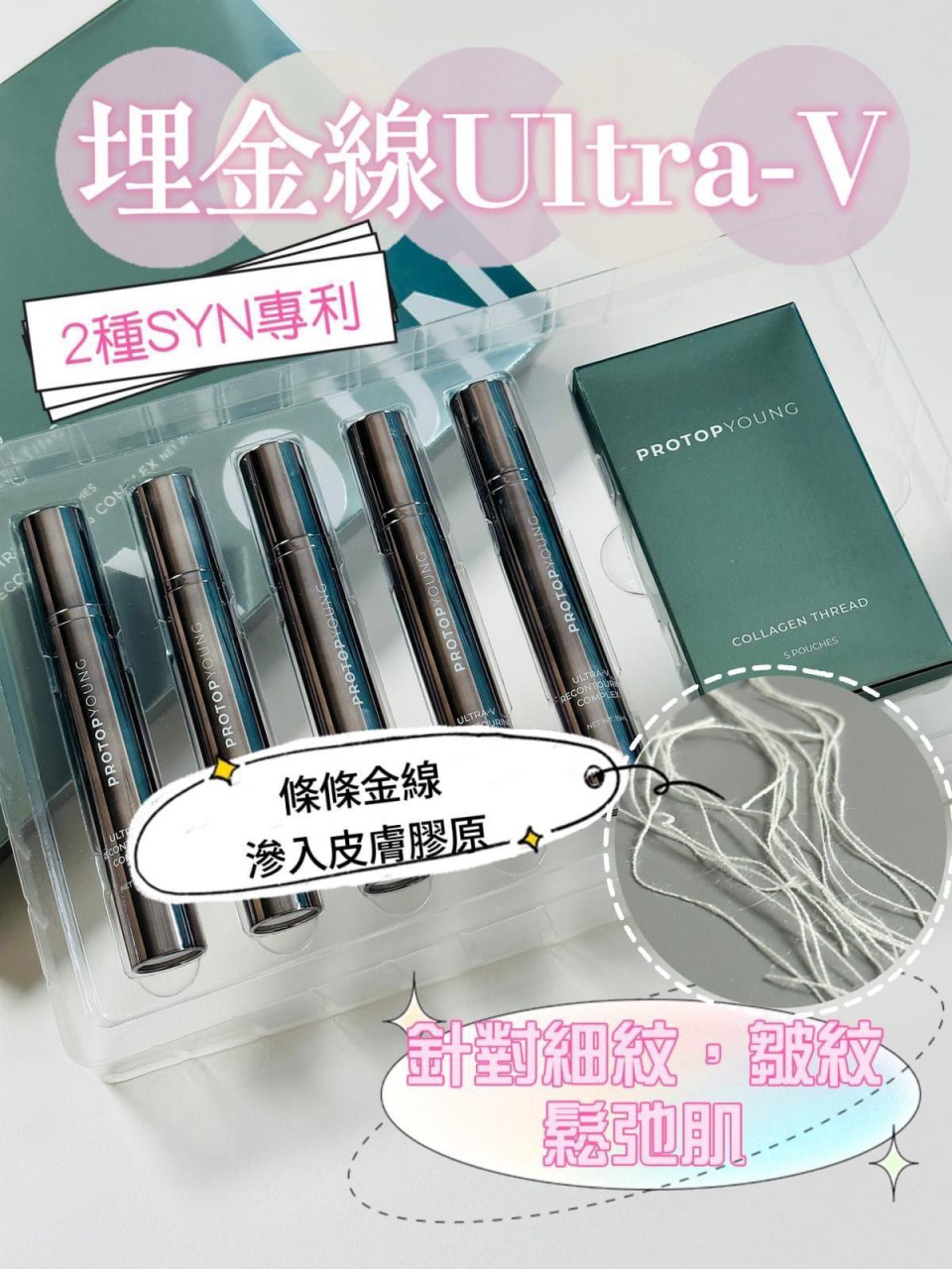 Protop Young Collagen Thread Ultra-V 埋金線套裝 膠原線5包 (每包20條）(特濃膠原噴霧5支X15ml)