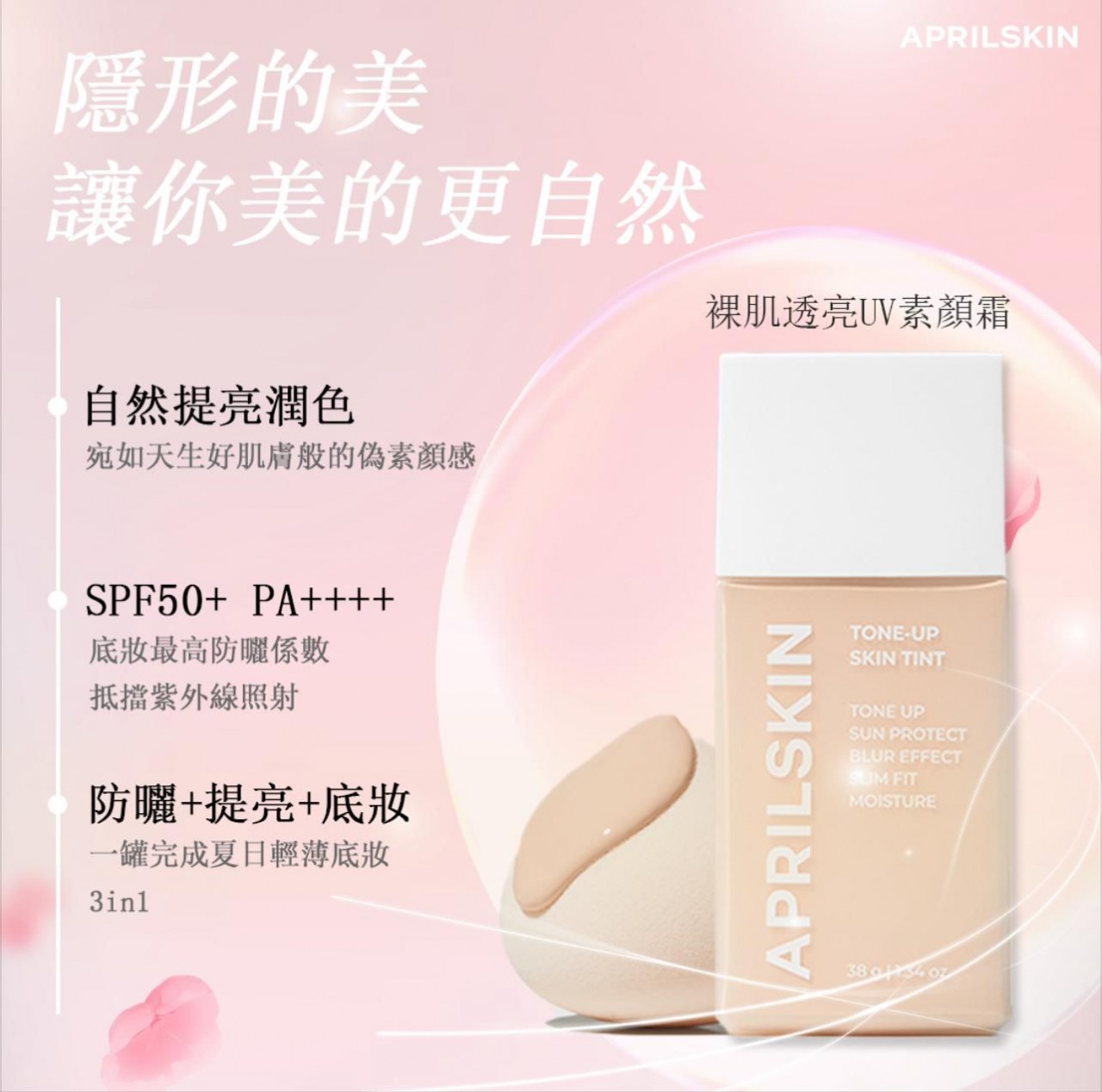 APRIL SKIN Tone Up Skin Tint 裸肌透亮UV素顏霜 SPF50+ / PA+++ (附美妝蛋）