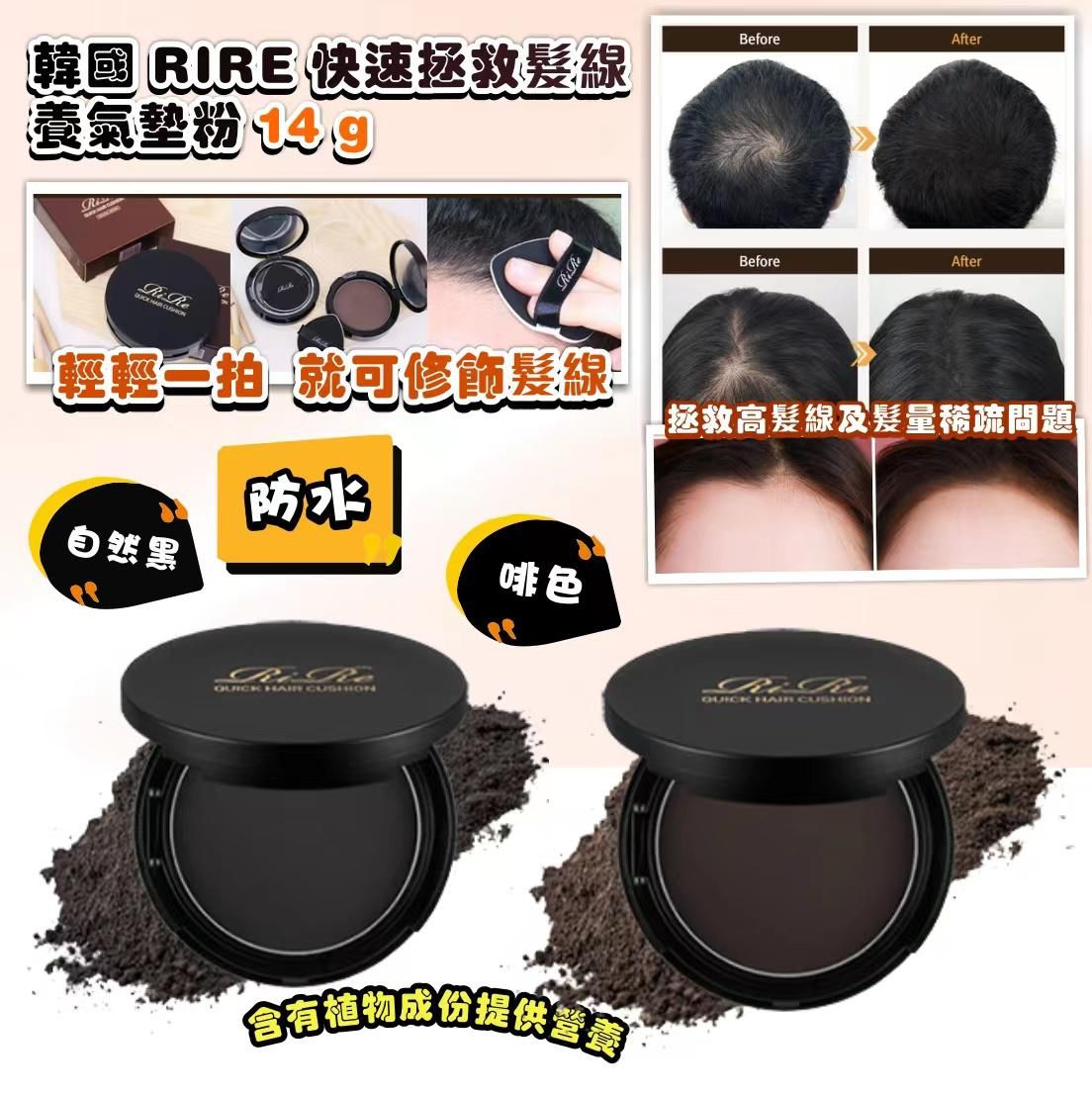 RIRE Quick Hair Cushion 快速拯救髮线营养气墊粉 14g (黑/啡)