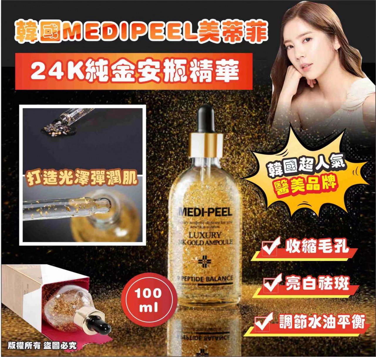 MEDIPEEL Luxury 24K Gold Ampoule 24K 黃金安瓶精華 100ml (Made in Korea)