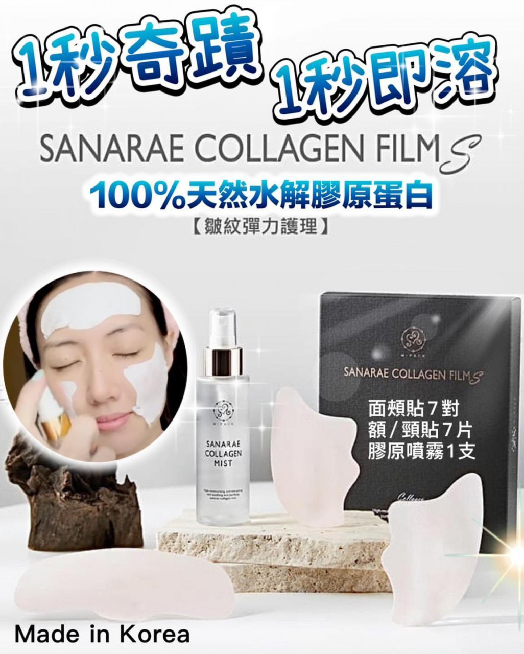 Sanarae Collagen Film M-Pack 首創1秒奇蹟膠原蛋白面膜 + 撫平皺紋填充精華