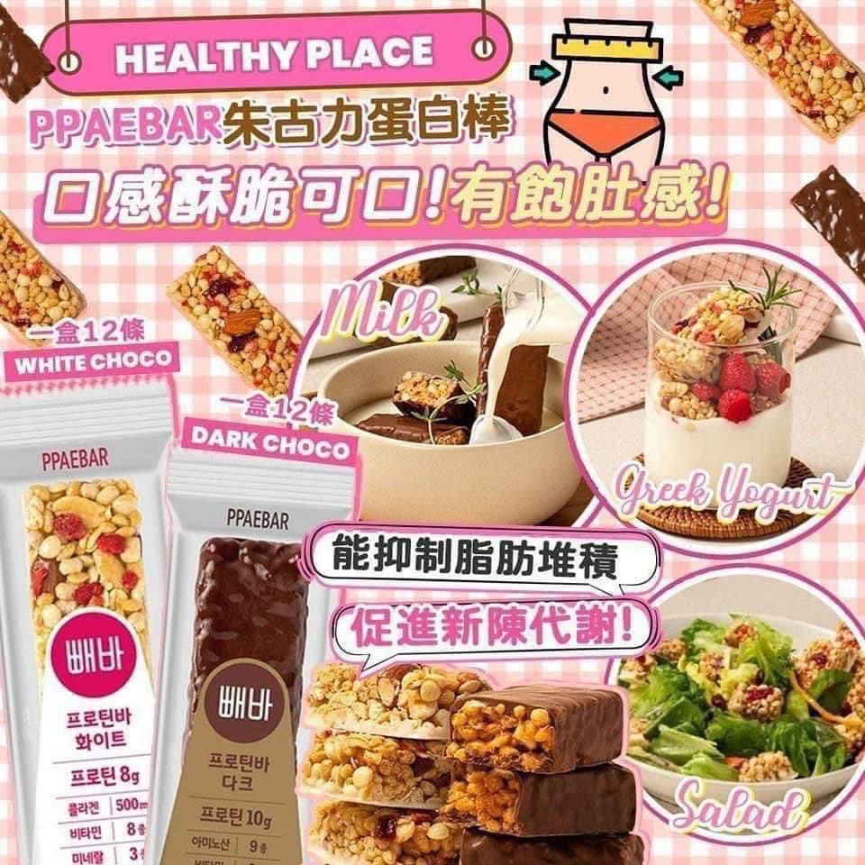 PPAEBAR Protein Bar White/Dark 減肥代餐棒 (1盒12條) (韓國製)