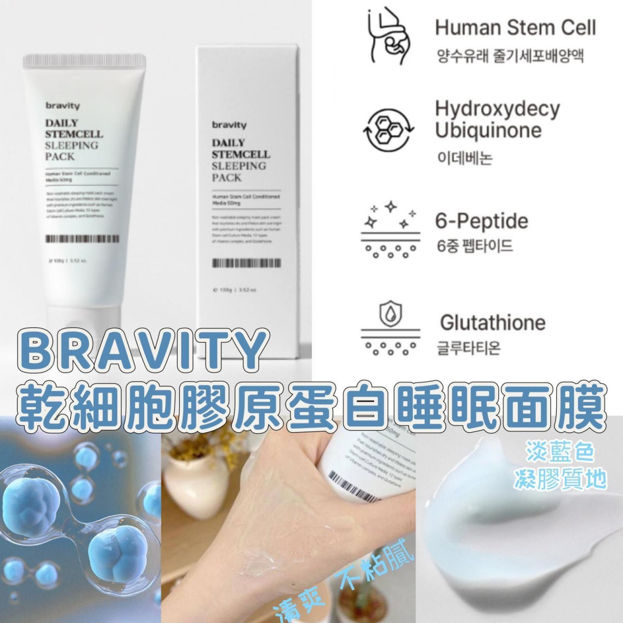 Bravity Daily Stemcell Sleeping Pack 幹細胞膠原蛋白睡眠面膜 100g (made in korea)