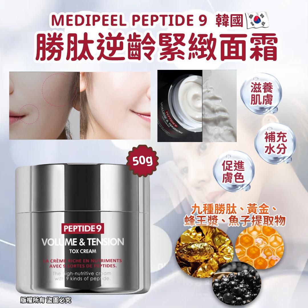 Medipeel Peptide 9 Volume & Tension Tox Cream 勝肽逆齡緊緻面霜 50g (Made in Korea)