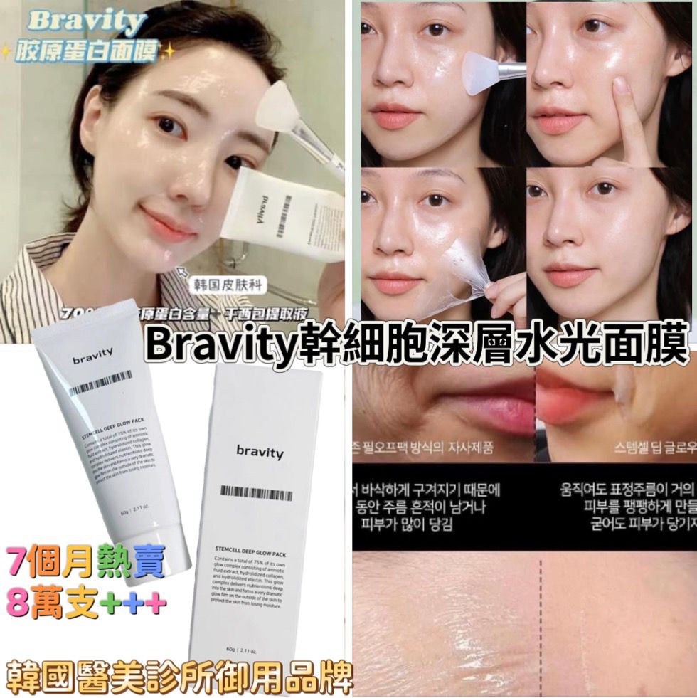 Bravity Derma Stemcell Deep Glow Pack 幹細胞深層水光拉撕面膜 60g (Made in Korea)