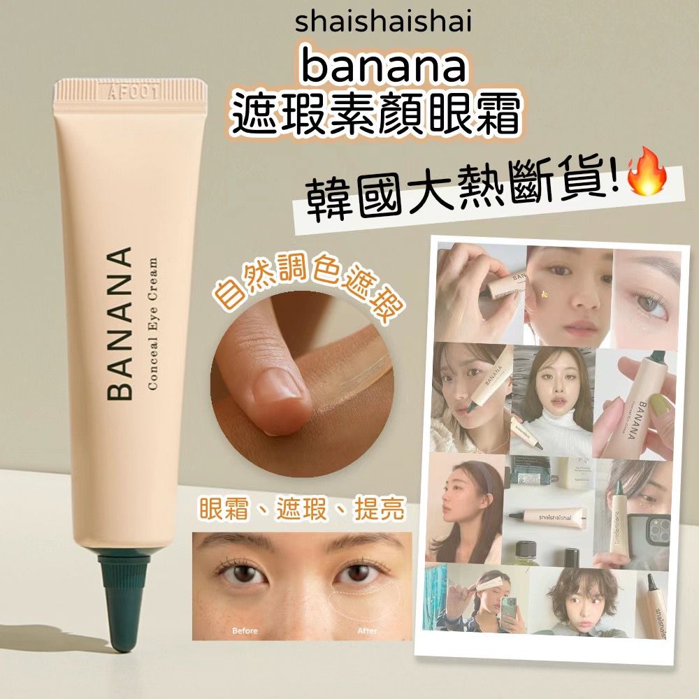 shaishaishai BANANA Conceal Eye Cream 三合一亮眼遮瑕抗衰老眼霜 15g (Made in Korea)