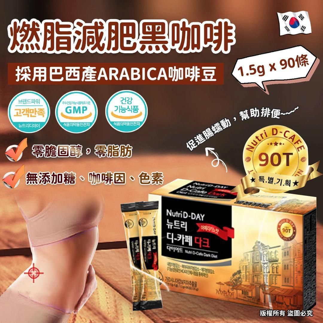 Nutri D-Day Dark Diet Americano 燃脂減肥黑咖啡 (1.5g x 90pcs)
