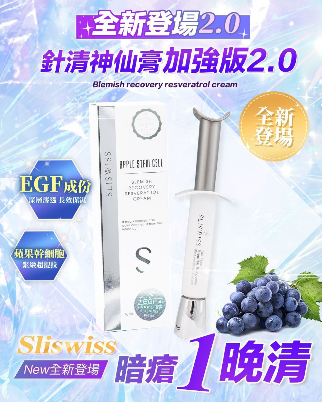 Sliswiss Apple Stem Cell Blemish Recovery Resveratrol Cream 白藜蘆醇針清神仙膏2.0 10ml