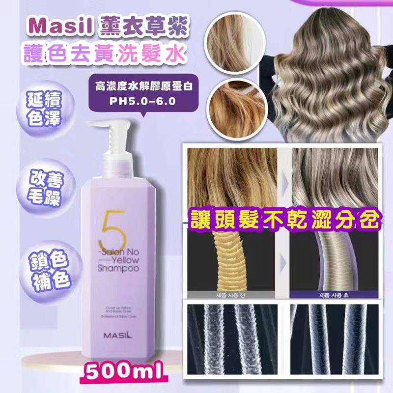 Masil Salon No Yellow Shampoo 薰衣草紫 护色去黃洗髮水 500ml (Made in Korea)