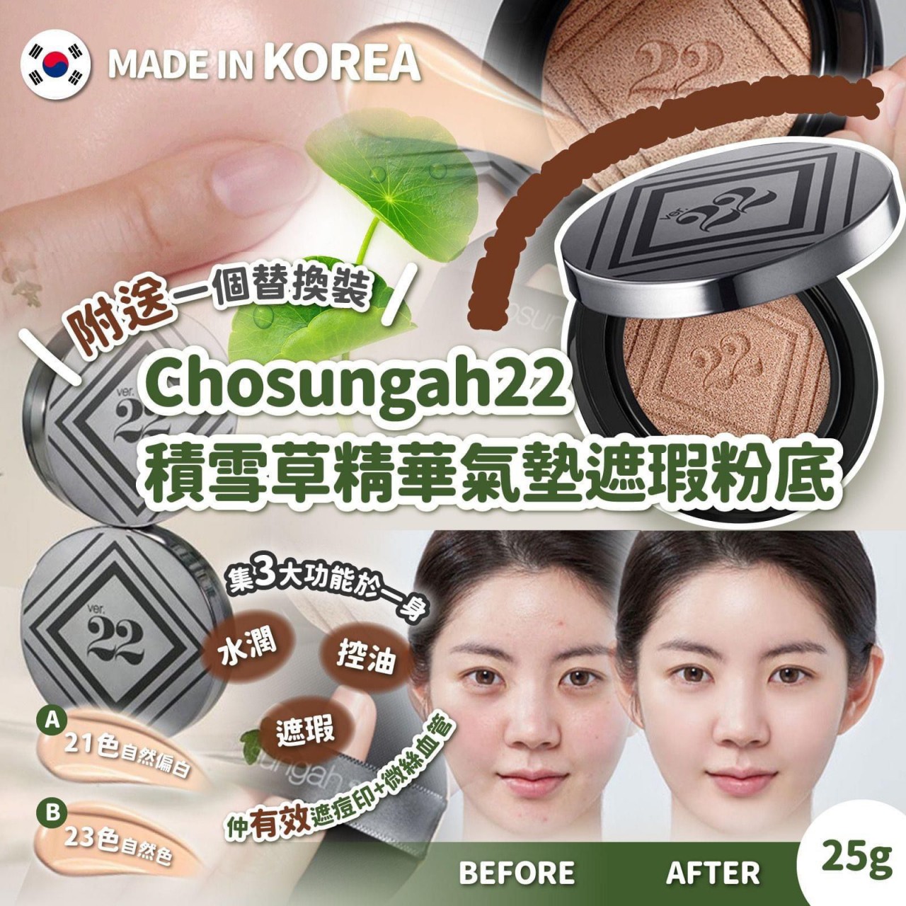 CHOSUNGAH 22 VVIG C&T Cushion 積雪草精華氣墊遮瑕粉底 25g (連一個替換裝) (Made in Korea)