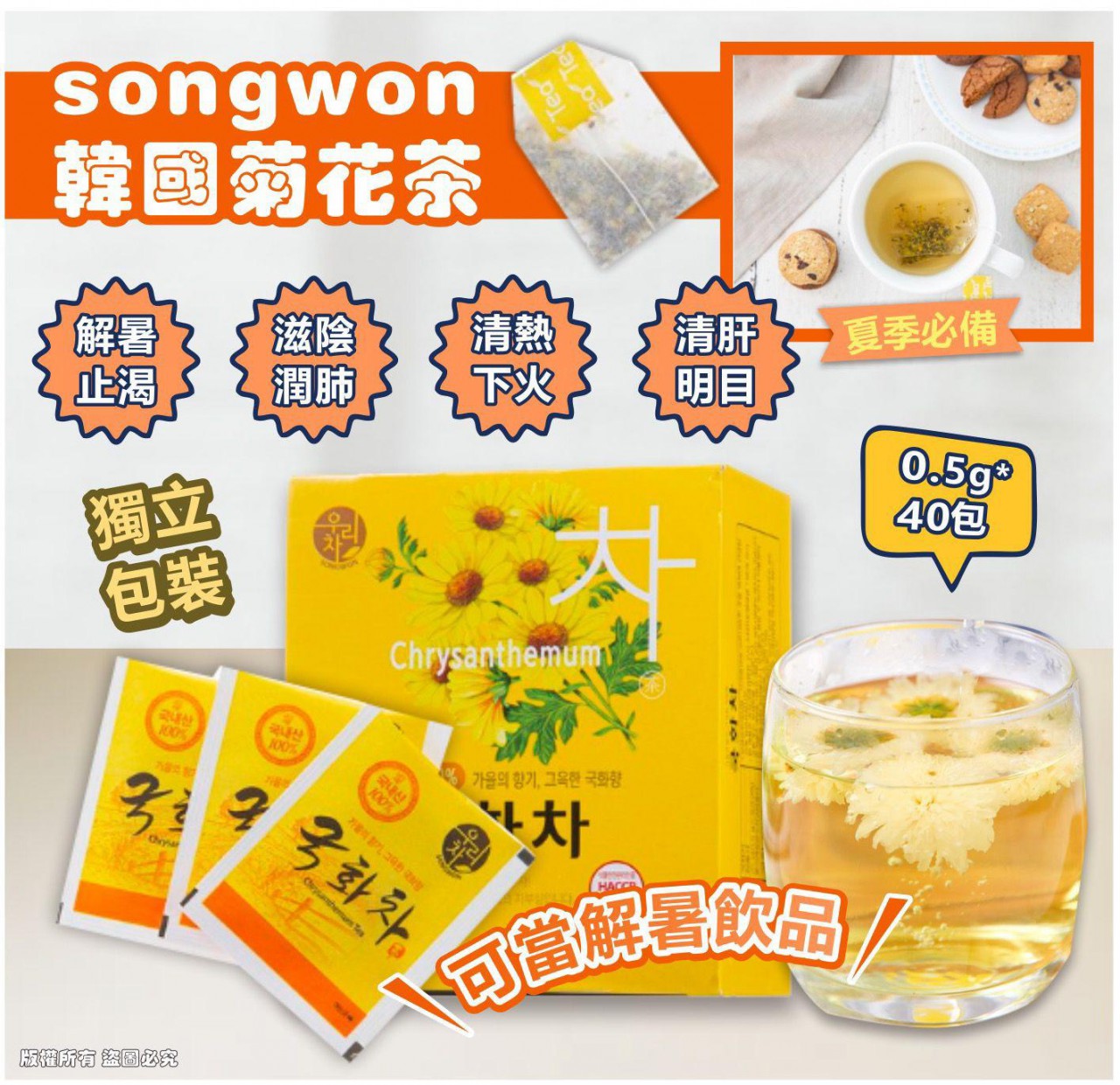 韓國製造 SONGWON Chrysanthemum 菊花茶 0.5g*40包 (獨立包裝）