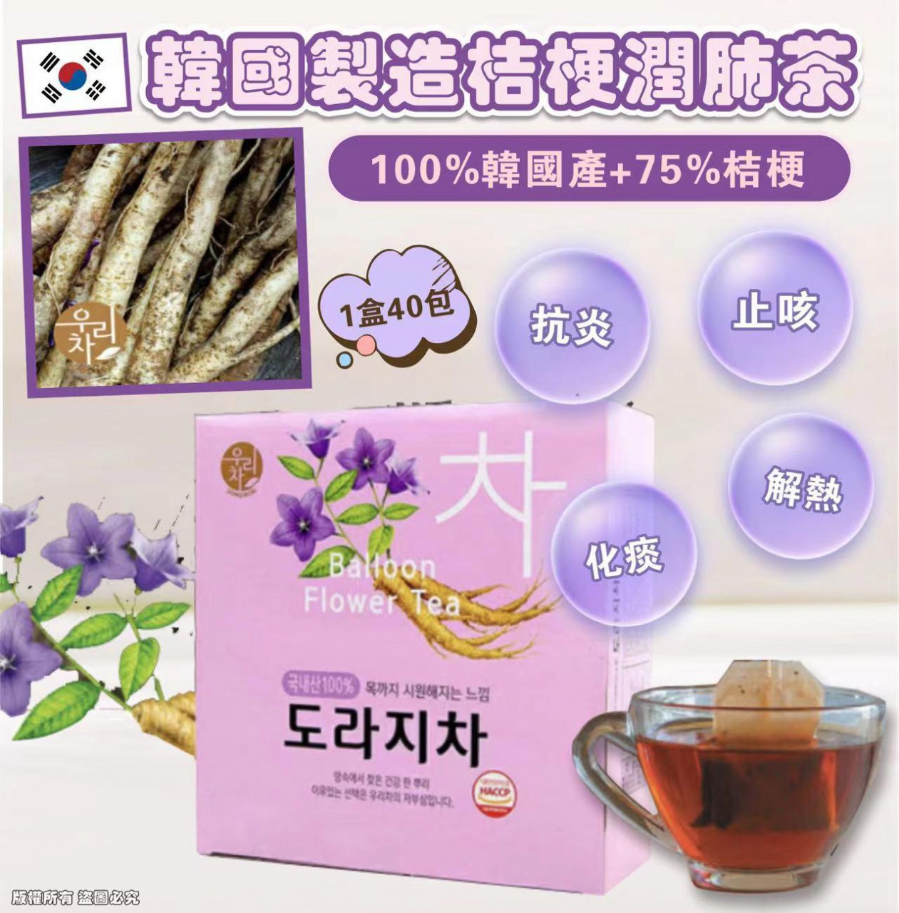 韓國 製造 SONGWON Balloon Flower Tea 桔梗潤肺茶 (1盒40包)