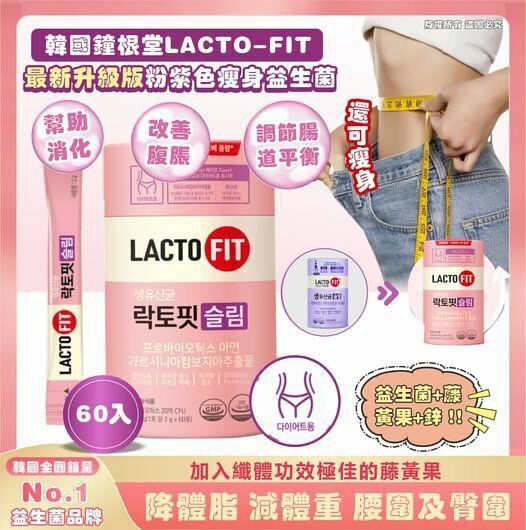 韓國 鐘根堂 LACTO-FIT Slim 瘦身益生菌 2g x 60條 (紫色)