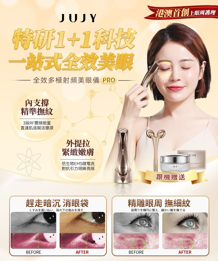 日本 JUJY 全效多極射頻美眼儀PRO 套裝